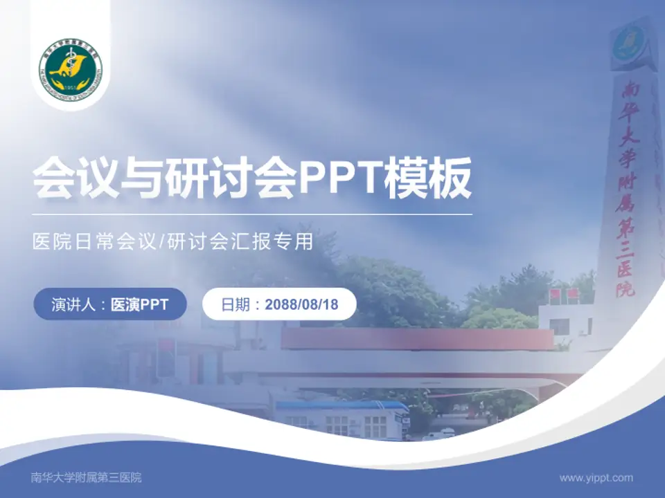 南华大学附属第三医院会议与研讨会PPT模板4:3格式PPT封面效果预览图
