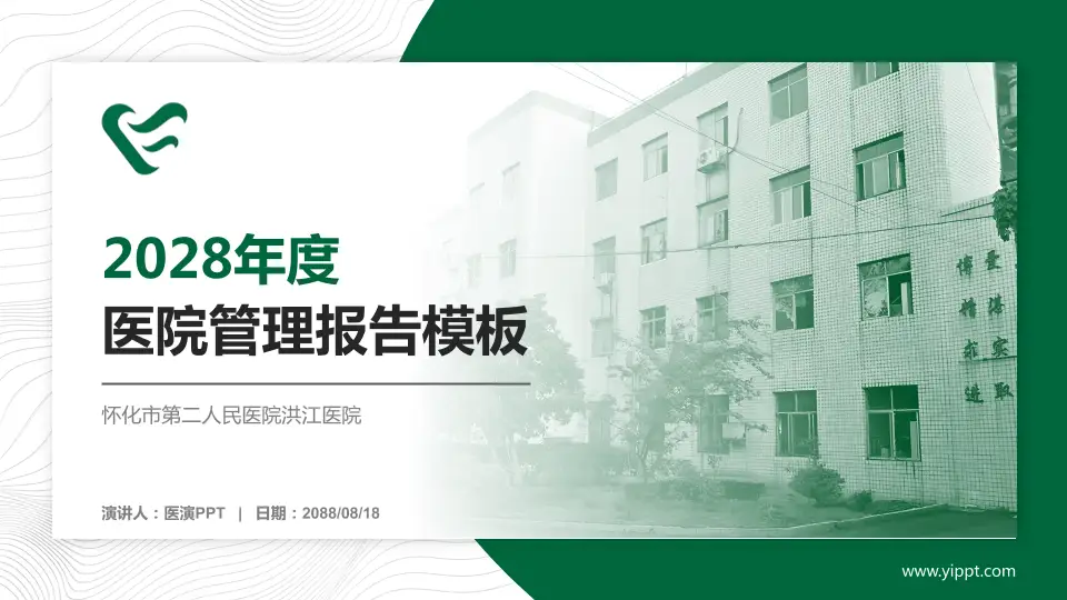 怀化市第二人民医院洪江医院医院管理报告PPT模板16:9格式PPT封面效果预览图