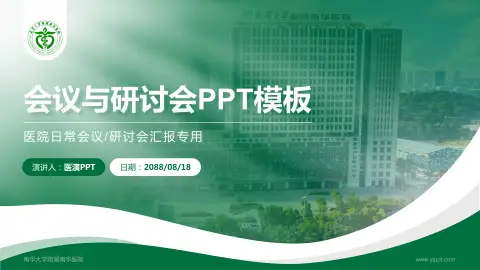 南华大学附属南华医院会议与研讨会PPT模板