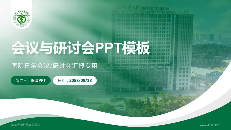 南华大学附属南华医院会议与研讨会PPT模板16:9格式PPT封面效果预览图