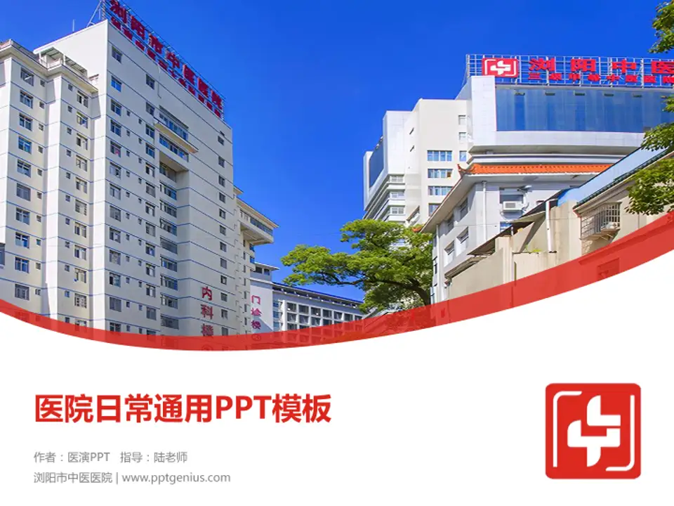 浏阳市中医医院医院简介/日常通用PPT模板4:3格式PPT封面效果预览图
