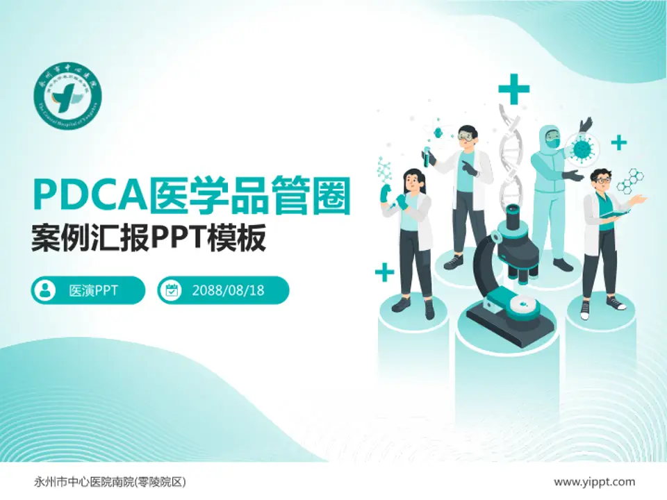 永州市中心医院南院(零陵院区)品管圈PDCA演示专用PPT模板4:3格式PPT封面效果预览图