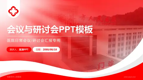 张家界市人民医院会议与研讨会PPT模板