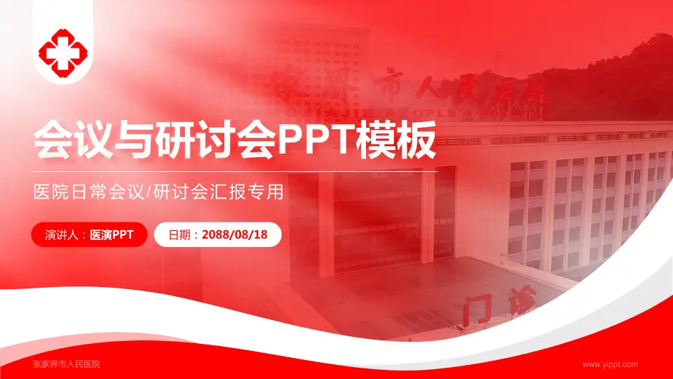 张家界市人民医院会议与研讨会PPT模板16:9格式PPT封面效果预览图