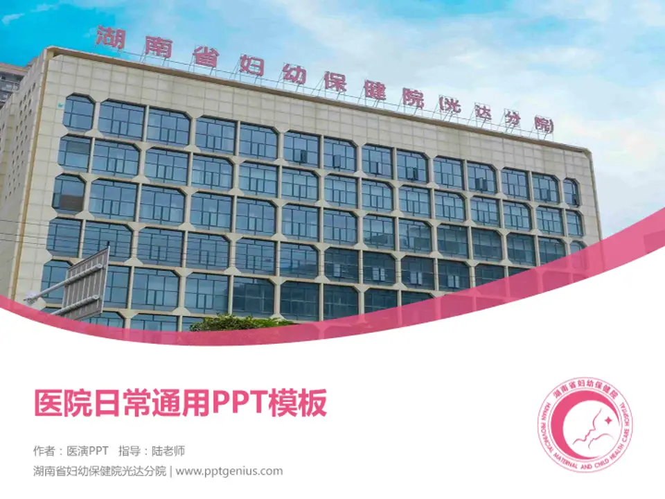 湖南省妇幼保健院光达分院医院简介/日常通用PPT模板4:3格式PPT封面效果预览图