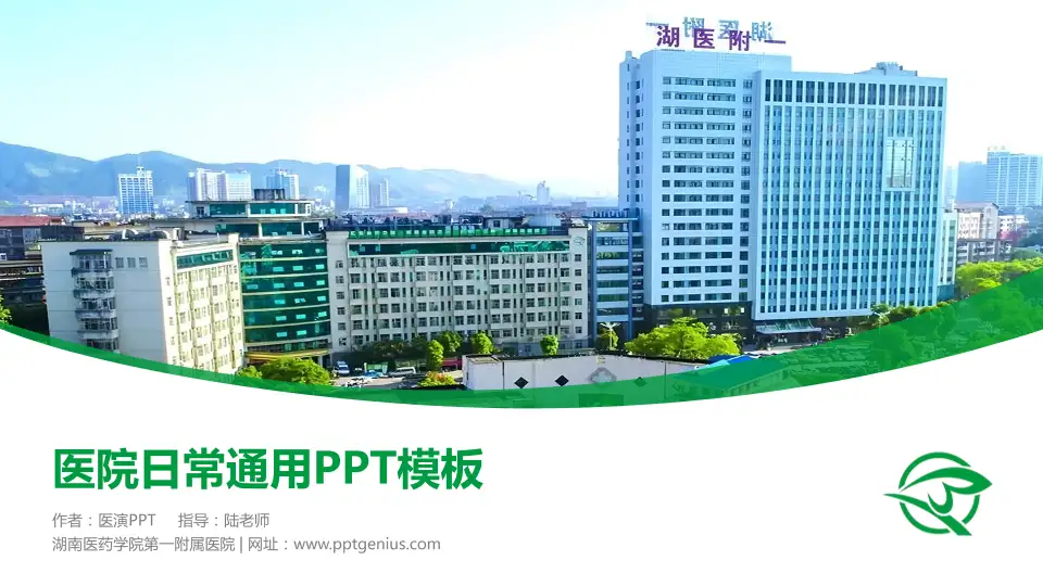 湖南医药学院第一附属医院医院简介/日常通用PPT模板16:9格式PPT封面效果预览图