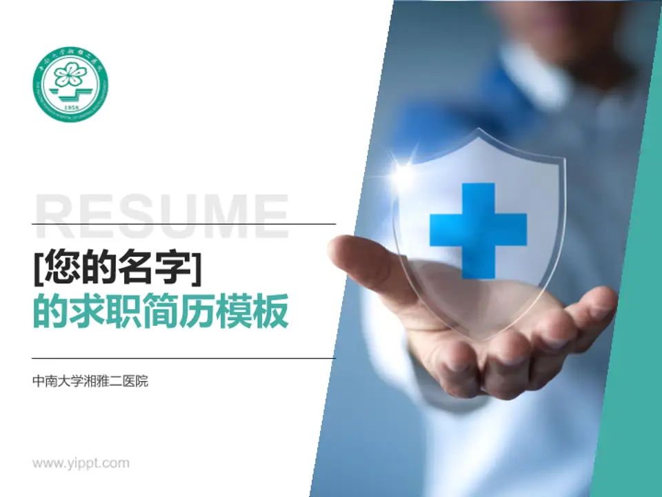 中南大学湘雅二医院个人求职应聘简历PPT模板4:3格式PPT封面效果预览图