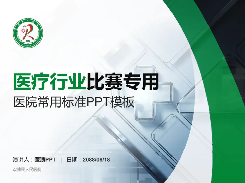 双牌县人民医院医疗行业比赛专用PPT模板4:3格式PPT封面效果预览图