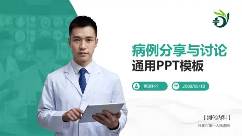 怀化市第一人民医院病例分享与讨论PPT模板