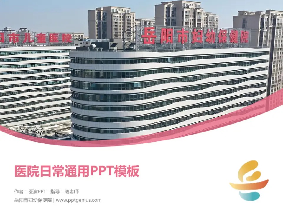 岳阳市妇幼保健院医院简介/日常通用PPT模板4:3格式PPT封面效果预览图