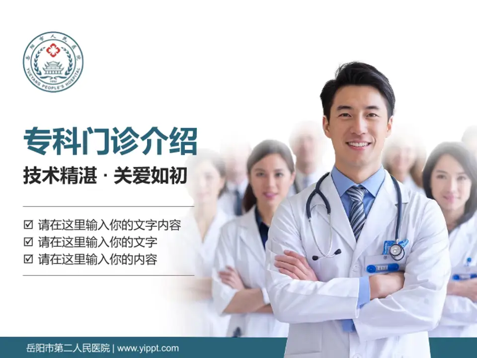 岳阳市第二人民医院科室介绍与推广PPT模板4:3格式PPT封面效果预览图
