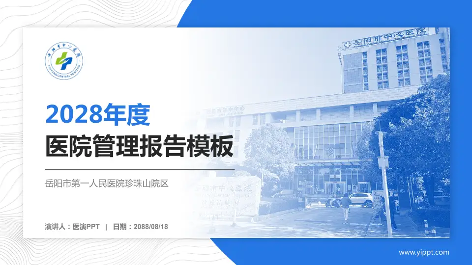 岳阳市第一人民医院珍珠山院区医院管理报告PPT模板16:9格式PPT封面效果预览图