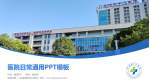 岳阳市第一人民医院珍珠山院区医院简介/日常通用PPT模板_幻灯片封面预览图
