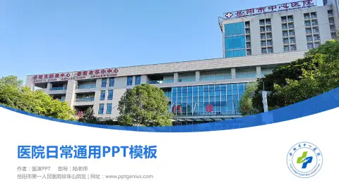 岳阳市第一人民医院珍珠山院区医院简介/日常通用PPT模板