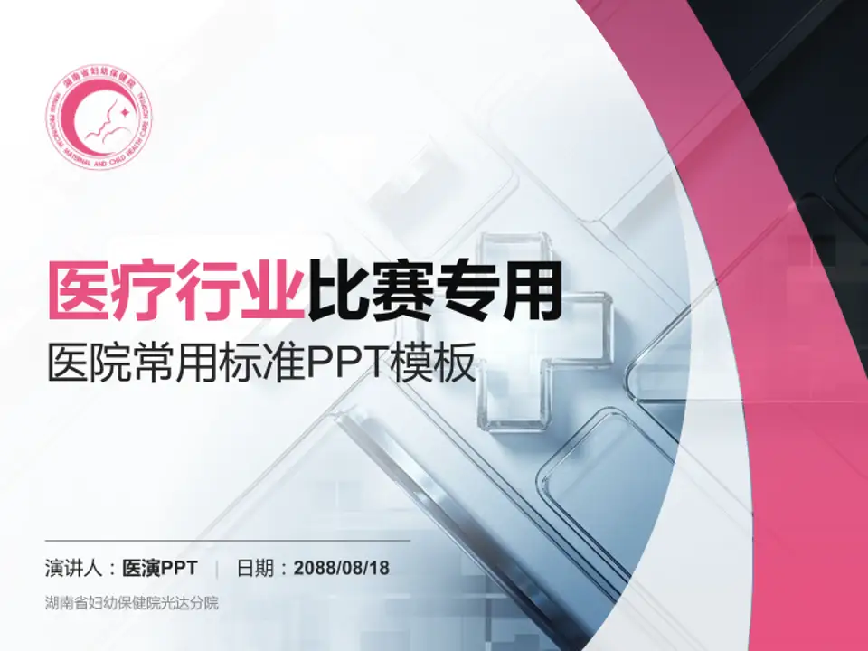 湖南省妇幼保健院光达分院医疗行业比赛专用PPT模板4:3格式PPT封面效果预览图