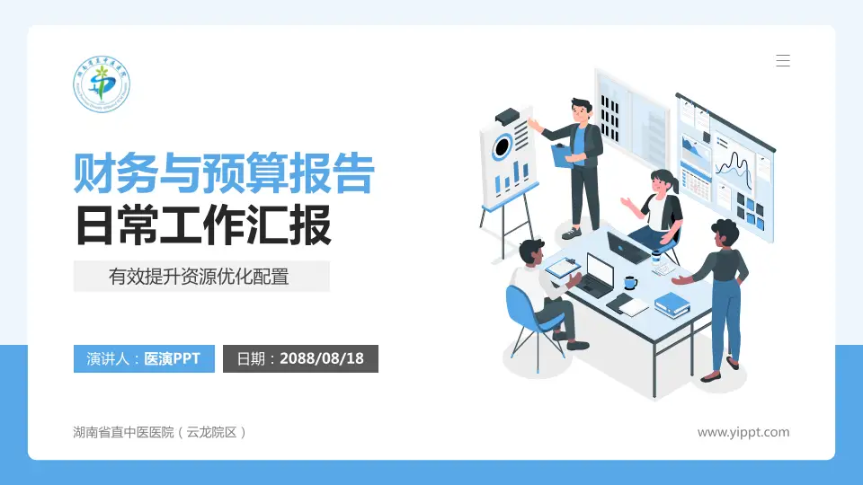 湖南省直中医医院（云龙院区）财务与预算报告PPT模板16:9格式PPT封面效果预览图