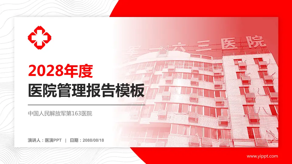 中国人民解放军第163医院医院管理报告PPT模板16:9格式PPT封面效果预览图