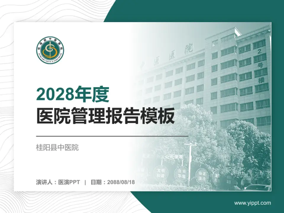 桂阳县中医院医院管理报告PPT模板4:3格式PPT封面效果预览图