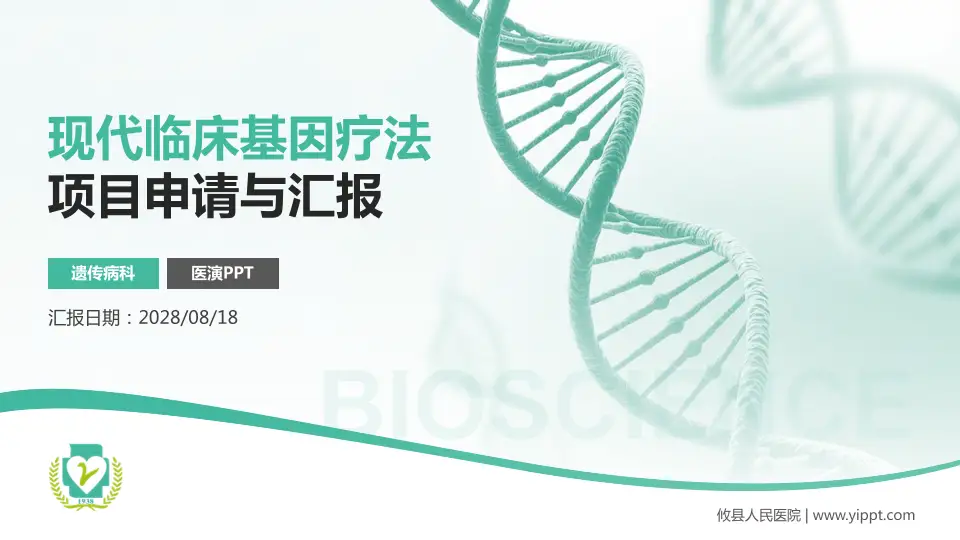 攸县人民医院项目申请与汇报PPT模板16:9格式PPT封面效果预览图