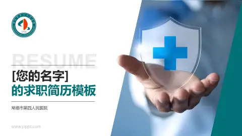 常德市第四人民医院个人求职应聘简历PPT模板