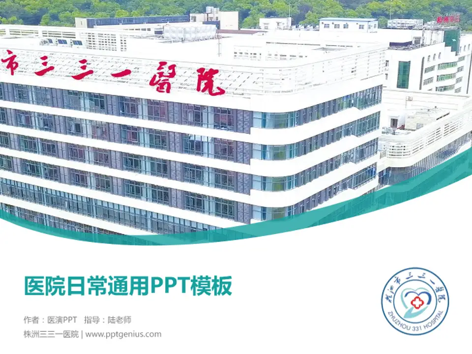 株洲三三一医院医院简介/日常通用PPT模板4:3格式PPT封面效果预览图