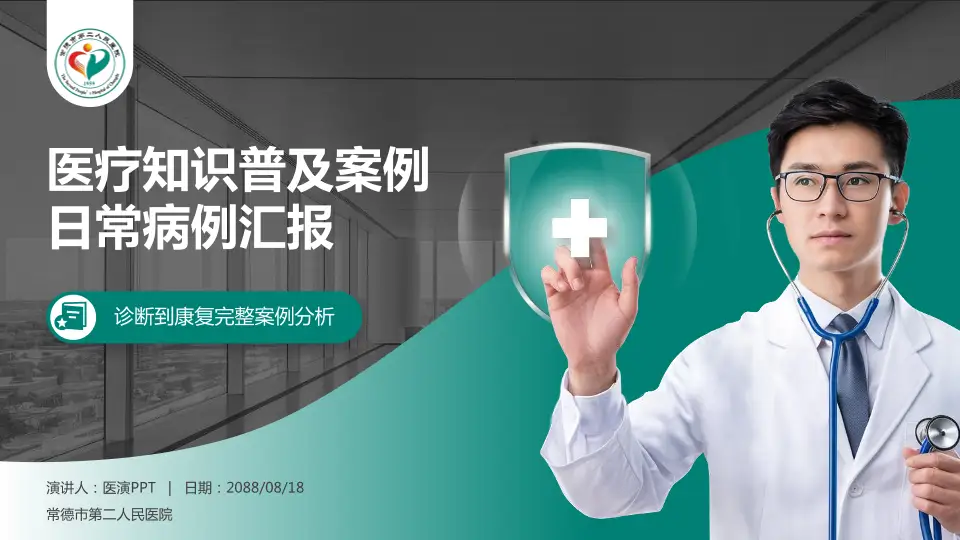 常德市第二人民医院医疗知识普及PPT模板16:9格式PPT封面效果预览图