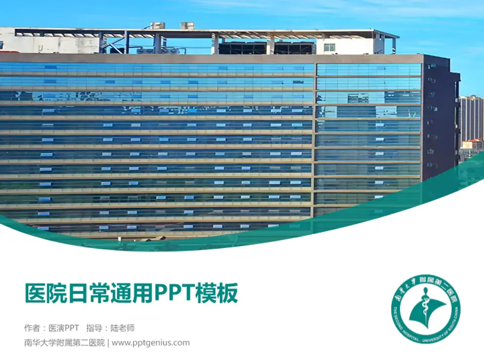 南华大学附属第二医院医院简介/日常通用PPT模板4:3格式PPT封面效果预览图