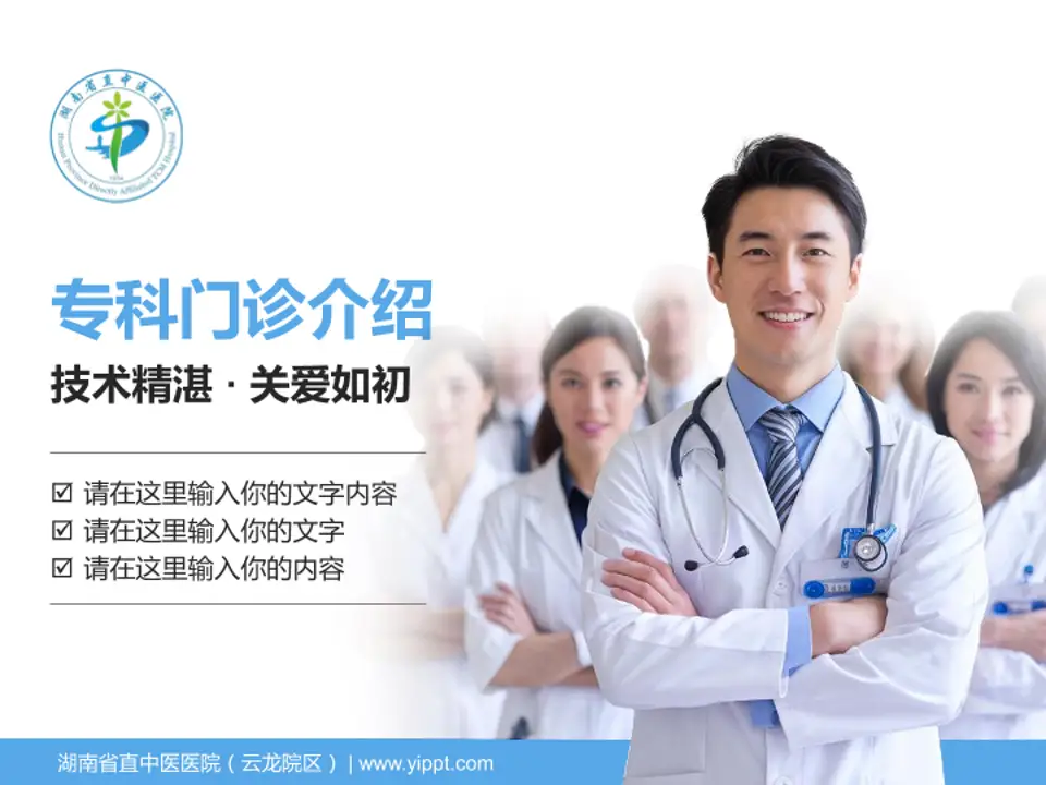 湖南省直中医医院（云龙院区）科室介绍与推广PPT模板4:3格式PPT封面效果预览图