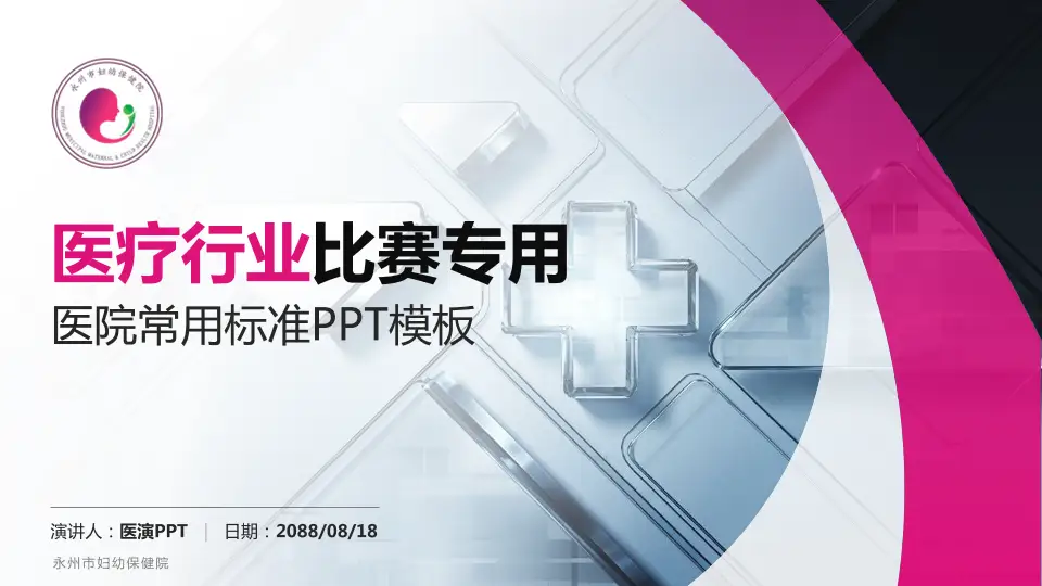 永州市妇幼保健院医疗行业比赛专用PPT模板16:9格式PPT封面效果预览图