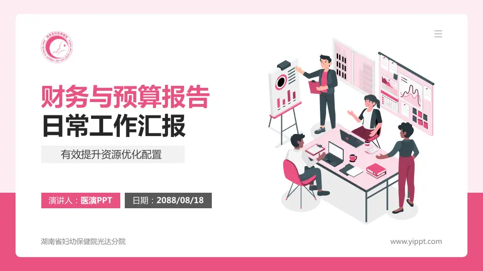 湖南省妇幼保健院光达分院财务与预算报告PPT模板16:9格式PPT封面效果预览图