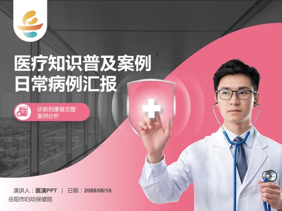 岳阳市妇幼保健院医疗知识普及PPT模板4:3格式PPT封面效果预览图