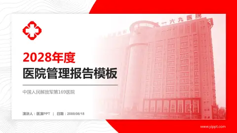 中国人民解放军第169医院医院管理报告PPT模板