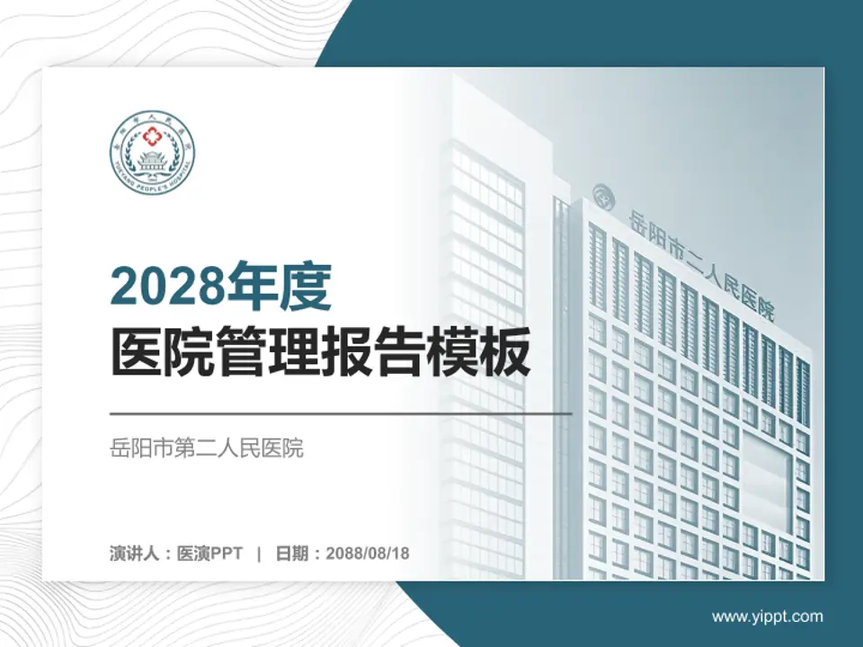岳阳市第二人民医院医院管理报告PPT模板4:3格式PPT封面效果预览图