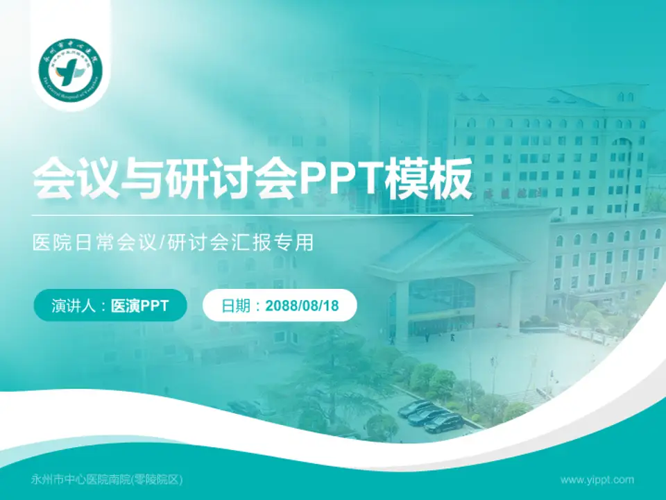 永州市中心医院南院(零陵院区)会议与研讨会PPT模板4:3格式PPT封面效果预览图