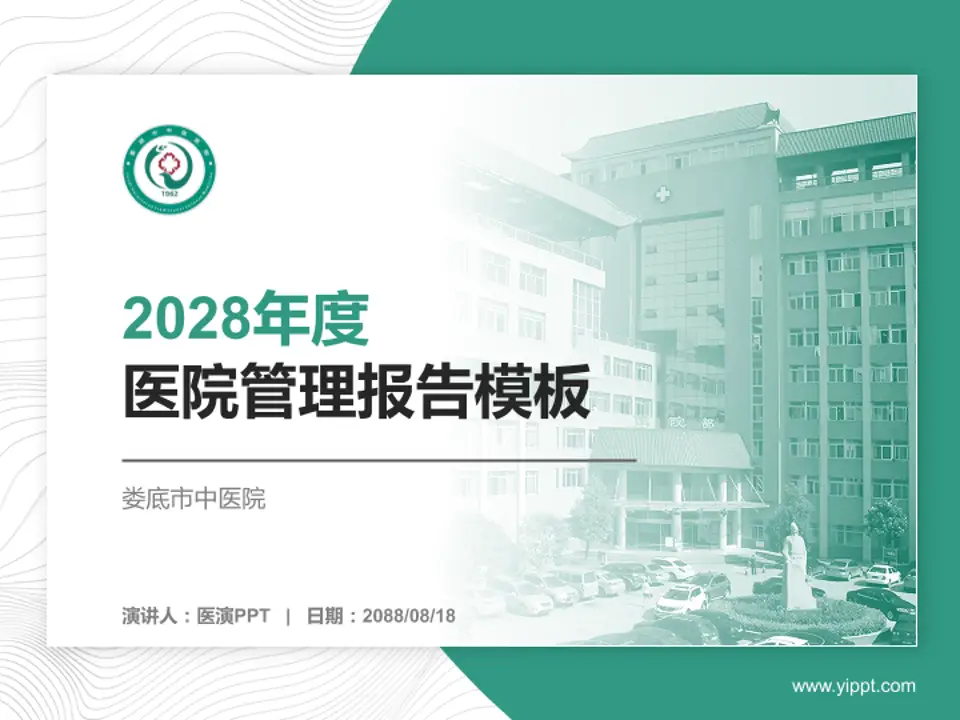 娄底市中医院医院管理报告PPT模板4:3格式PPT封面效果预览图