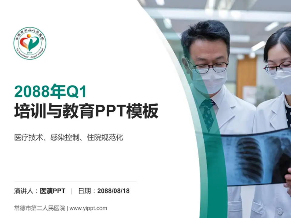 常德市第二人民医院培训与教育PPT模板4:3格式PPT封面效果预览图