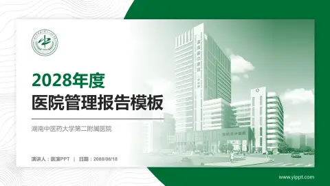 湖南中医药大学第二附属医院医院管理报告PPT模板