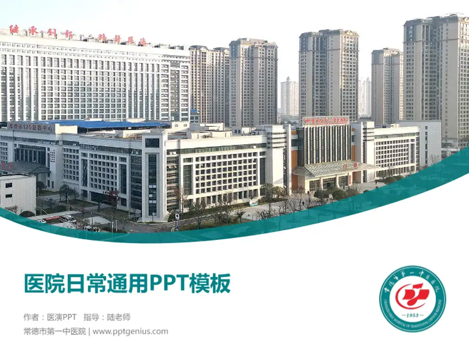 常德市第一中医院医院简介/日常通用PPT模板4:3格式PPT封面效果预览图