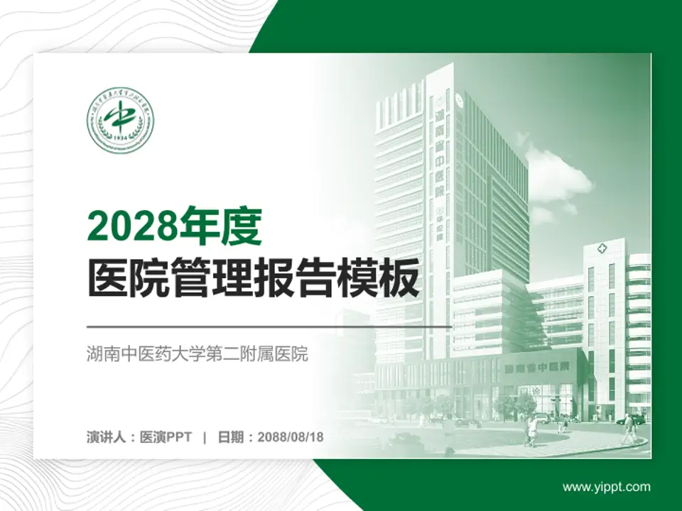 湖南中医药大学第二附属医院医院管理报告PPT模板4:3格式PPT封面效果预览图