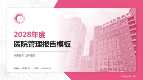 湖南省妇幼保健院医院管理报告PPT模板