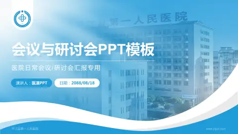 平江县第一人民医院会议与研讨会PPT模板