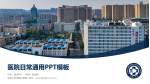 中南大学湘雅三医院医院简介/日常通用PPT模板_幻灯片封面预览图