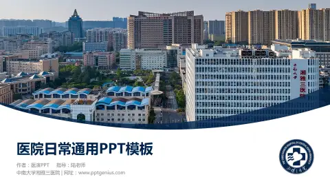 中南大学湘雅三医院医院简介/日常通用PPT模板