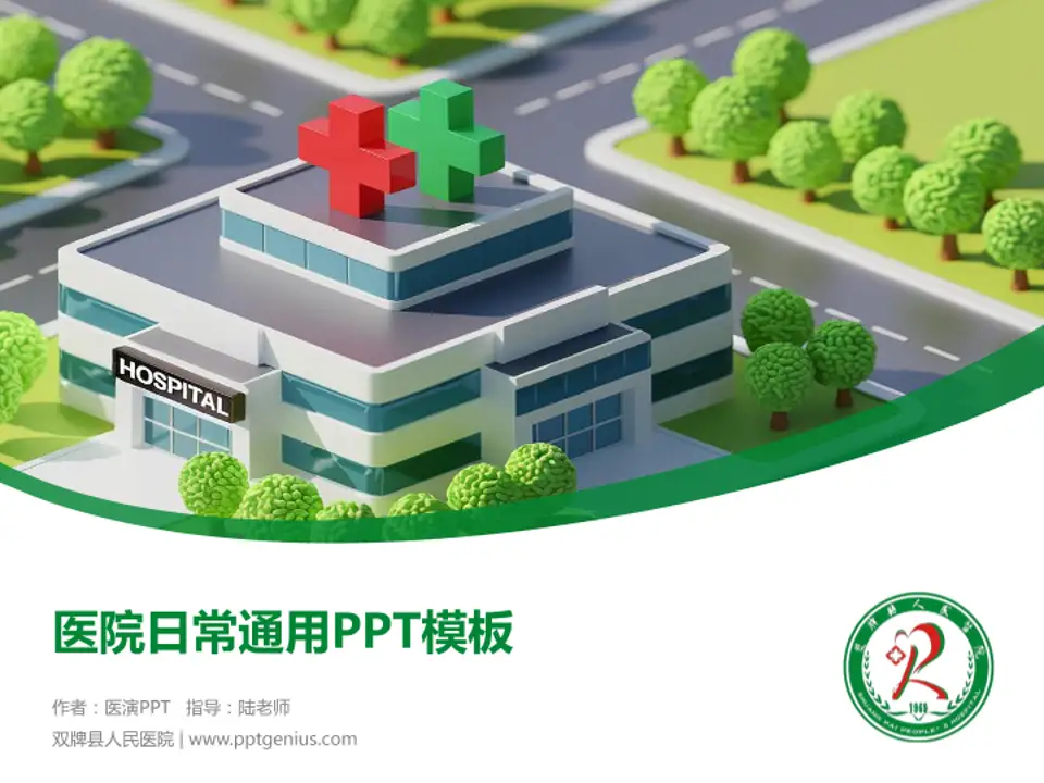 双牌县人民医院医院简介/日常通用PPT模板4:3格式PPT封面效果预览图