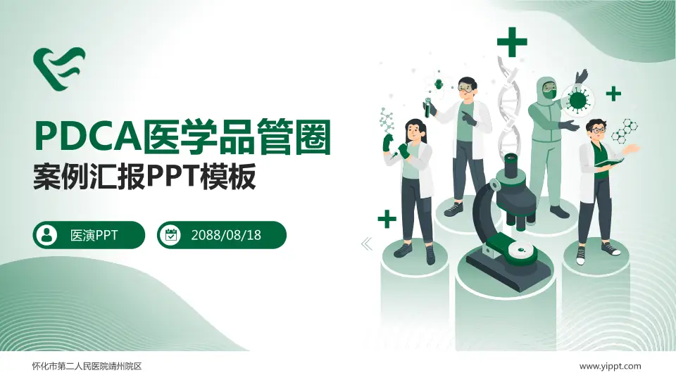 怀化市第二人民医院靖州院区品管圈PDCA演示专用PPT模板16:9格式PPT封面效果预览图