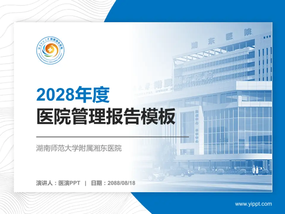 湖南师范大学附属湘东医院医院管理报告PPT模板4:3格式PPT封面效果预览图