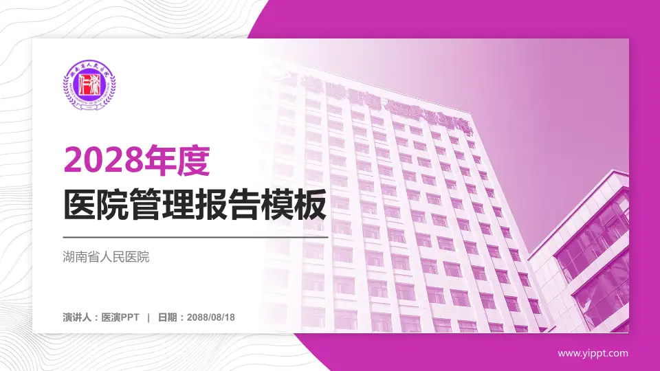 湖南省人民医院医院管理报告PPT模板16:9格式PPT封面效果预览图