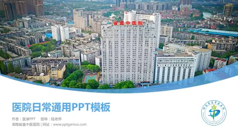 湖南省直中医医院医院简介/日常通用PPT模板