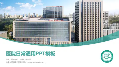 中南大学湘雅二医院医院简介/日常通用PPT模板