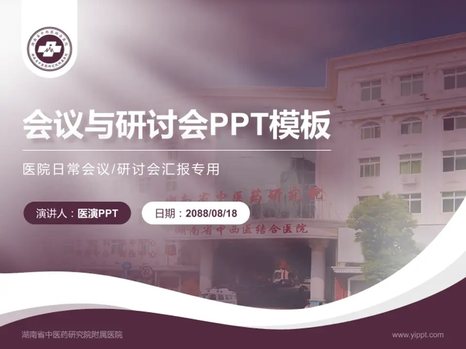 湖南省中医药研究院附属医院会议与研讨会PPT模板4:3格式PPT封面效果预览图